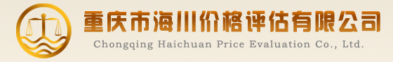 重庆房地产评估|重庆价格评估与鉴定|重庆海川价格评估